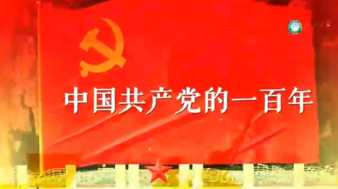 中国共产党的一百年系列之二：乘风破浪